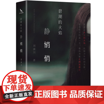碧湖的火焰静悄悄 精装口袋书