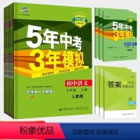 七年级上册.人教版[语文+数学+英语+生物+地理+历史+政治] 七年级/初中一年级 [正版]2023新 五年中考三年模拟