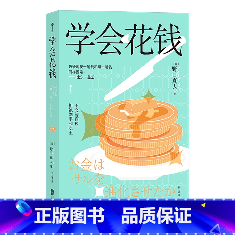 [正版]书店学会花钱 野口真人著 经济学理论北京联合出版公司普通大众