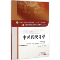 正版新书]中医药统计学 何雁 著 新世纪第四4版 全国中医药行业