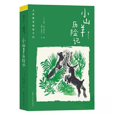 正版新书]小山羊历险记[法]夏尔·维尔德拉克(Charles Vildrac)