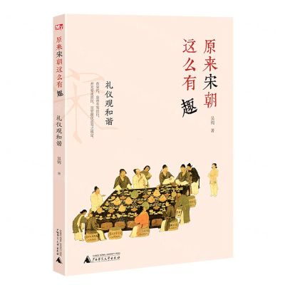 [N]原来宋朝这么有趣(礼仪观和谐)-9787559835048