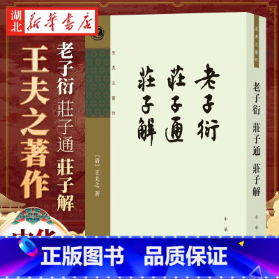 [正版]老子衍 庄子通 庄子解 王夫之著作 平装繁体竖排 中华书局 道家老子庄子研究哲学思想书籍每篇题解解说 庄子的思