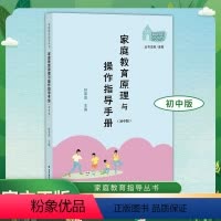 家庭教育原理与操作指导手册(初中版) [正版]家庭教育原理与操作指导手册(初中版) 林荣茂 主编 初中生家长亲子教育沟通