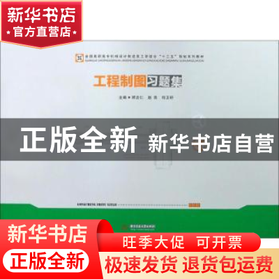 正版 工程制图习题集 顾吉仁,赵欣,何正轩主编 华中科技大学出