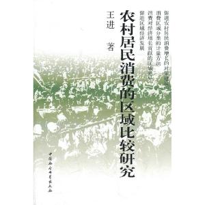 正版新书]农村居民消费的区域比较研究王进9787500494782