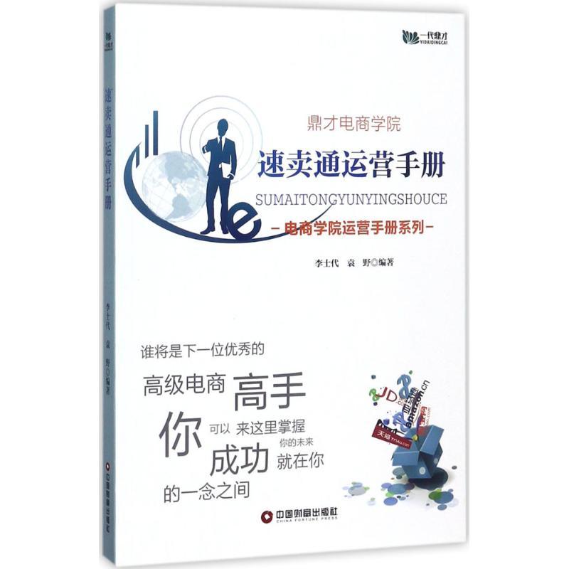 正版新书]速卖通运营手册李士代9787504763952