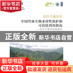 正版 国际竹藤组织中国竹林生物多样性保护和可持续利用指南:技