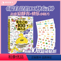 [正版]漫娱 爱自己的100种方式 趣玩安静书 互动解压释放压力DIY游戏玩书 情侣亲子朋友互动日记本手帐本计划表送女