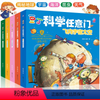 [正版] 豆丁科学任意门全套5册 3-6-8岁儿童科普知识大全百科全书 小学生课外书 幼儿园儿童绘本植物太空海洋探索宇