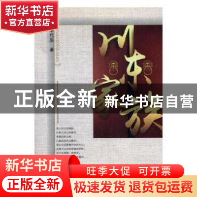 正版 川东家族 荣代旻著 现代出版社 9787514359633 书籍