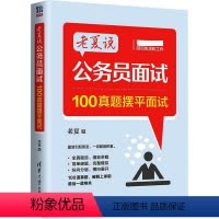 老夏说公务员面试:100真题摆平面试 [正版]老夏说公务员面试 100真题摆平面试 老夏 著 公务员考试经管、励志 书店