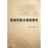 音像隋唐民族关系思想史崔明德 马晓丽