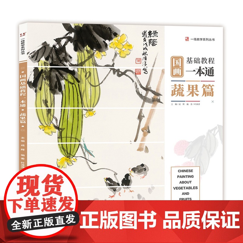 国画基础教程一本通蔬果篇 2019一线教学零基础入门写意花鸟临摹初学者自学少儿童教材书水墨中国画册笔墨色彩技法美术绘画教