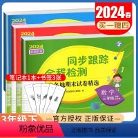 [正版]2024春亮点给力同步跟踪全程检测 三年级下册语文数学英语江苏 人教版苏教版译林版3年级下试卷 小学课时单元分