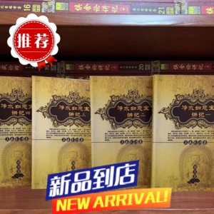 正p净水如意宝讲记 益师 A4大本1-4共4本 净水如意宝