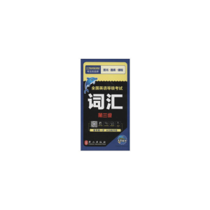 醉染图书全国英语等级 词汇(第三级)(全新版)9787119120089