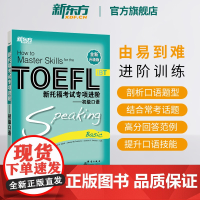[新东方店]新托福考试专项进阶 初级口语 TOEFL英语考试真题试题模拟题真经高分攻略笔记 单词汇专项训练书籍备考资料