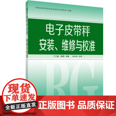 电子皮带秤安装、维修与校准