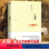 [正版]八骏图 沈从文 小说散文文学书籍 中学生高中生初中生阅读书籍课外书 沈从文散文精选 图书