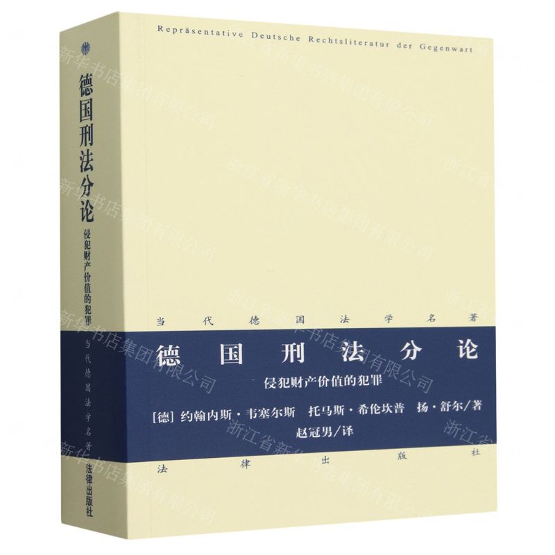 [N]德国刑法分论(侵犯财产价值的犯罪)/当代德国法学名著-9787519780210