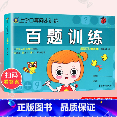 [正版]新版 上学口算同步训练 百题训练 口算天天练低年级适用专项训练同步数学思维训练习混合练习册大班升一年级数学启蒙