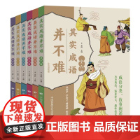 其实成语并不难全6册注音版小学生一二三四五六年级语文分类阅读 孩子读得懂的成语故事 历史典故易于理解好记 劝学励志修身启