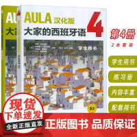 AULA汉化版大家的西班牙语4B2 学生用书+练习册 扫码音频(2本套装) 吴兰 赵芳译 外语教学与研究出版社9787