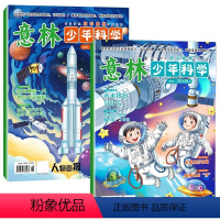 [全2册]意林少年科学 [正版]心愿生活节意林少年科学版杂志2024全2册少年版中小学生科普读物大全我们爱科学升级版儿童
