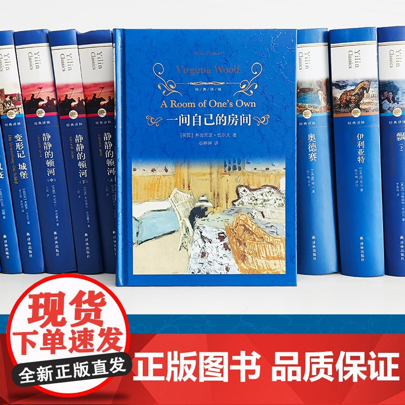 经典译林: 一间自己的房间 女性主义先驱伍尔夫代表作伍尔夫研究专家全新译本英国现代随笔散文集正版书籍译林出版社FXY