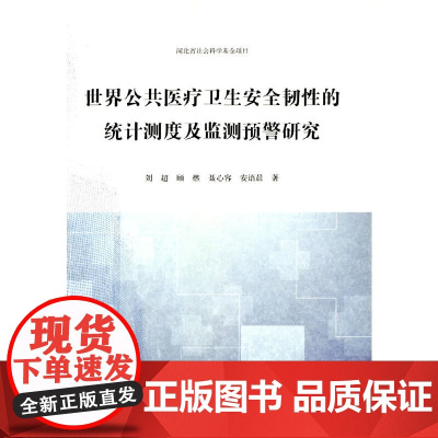 世界公共医疗卫生安全韧性的统计测度及监测预警研究