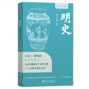 正版新书]明史(全景式、多维度的极简明朝史,人民史观下276年大