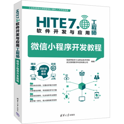 正版新书]微信小程序开发教程张家界航空工业职业技术学院、武汉