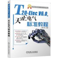 正版新书]T20-ELecV6.0天正电气软件标准教程麓山文化9787111676