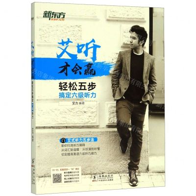 [N]轻松五步搞定六级听力/艾听才会赢-9787511045195