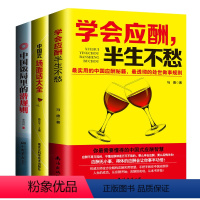 [正版]全套三本应酬喝酒说话技巧书 黄渤 打动人心的酒桌礼仪和说话技巧 学会应酬半生不愁+中国式场面话大全+中国饭局里
