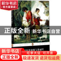 正版 乡村的罗密欧与朱丽叶 (瑞士)戈特弗里德·凯勒著 人民文学出