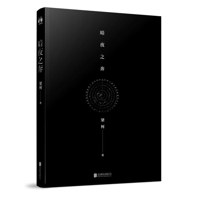 正版预售 暗夜之奔书籍 云端版《飓风营救》梁柯震撼力作 第十三天校园枪击案策划指南 同一作者D