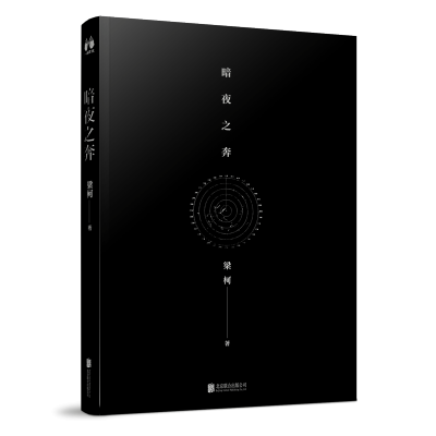 正版预售 暗夜之奔书籍 云端版《飓风营救》梁柯震撼力作 第十三天校园枪击案策划指南 同一作者D