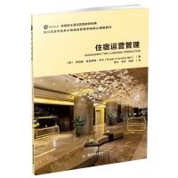 [N]住宿运营管理(四川旅游学院希尔顿酒店管理学院核心课程教材)-9787557026905