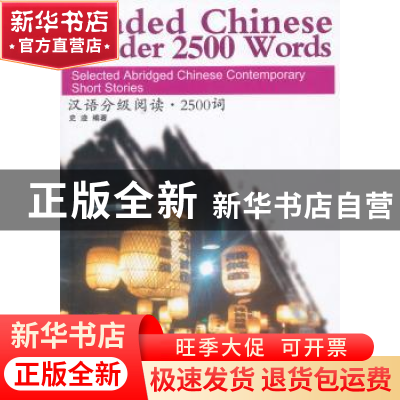 正版 汉语分级阅读·2500词 史迹编著 华语教学出版社 97875138067