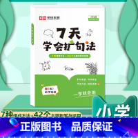 [一学就会]7天学会扩句法 小学通用 [正版]7天学会扩句法小学语文每日晨读扩句写作练习扩充句子看图写话一二三年级五感法