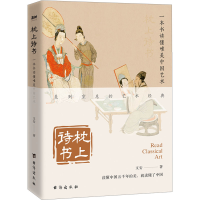 正版新书]一本书读懂唯美中国艺术文安 著9787516833674