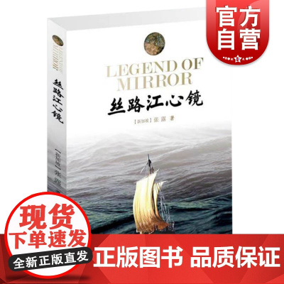 丝路江心镜 电影喜临门编剧新加坡女作家张露著唐朝历史玄幻小说中国文学作品悬疑冒险故事背景聚焦唐玄宗年间上海书店出版社