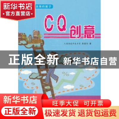 正版 CQ创意 彭家华著 天津科学技术出版社 9787530870105 书籍