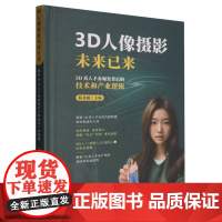 [国图书店]全新正版3D人像摄影未来已来简北雨主编9787576715149哈尔滨工业大学出版社