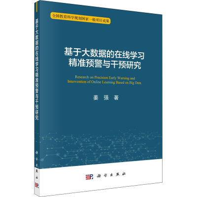 醉染图书基于大数据的在线学习精准预警与干预研究9787030683960