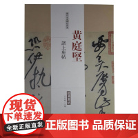 历代名家碑帖经典黄庭坚诸上座帖