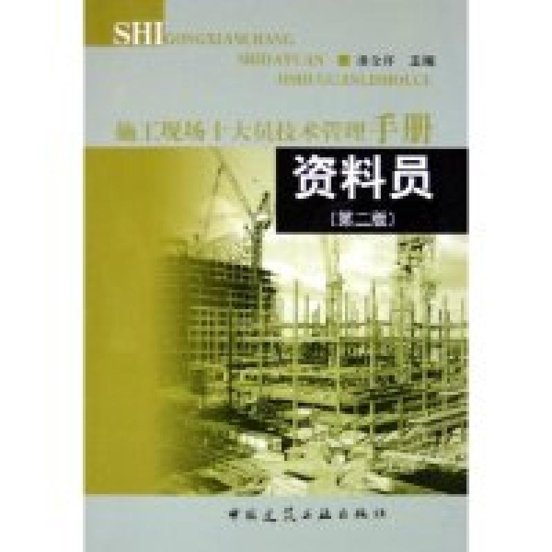 正版新书]资料员(施工现场十大员技术管理手册)(第二版)潘全祥97