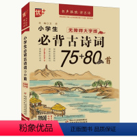 小学生必背古诗词75+80首 小学通用 [正版]2024版 优+小学生必背古诗文129篇 必背古诗词 一1二2三3四4五